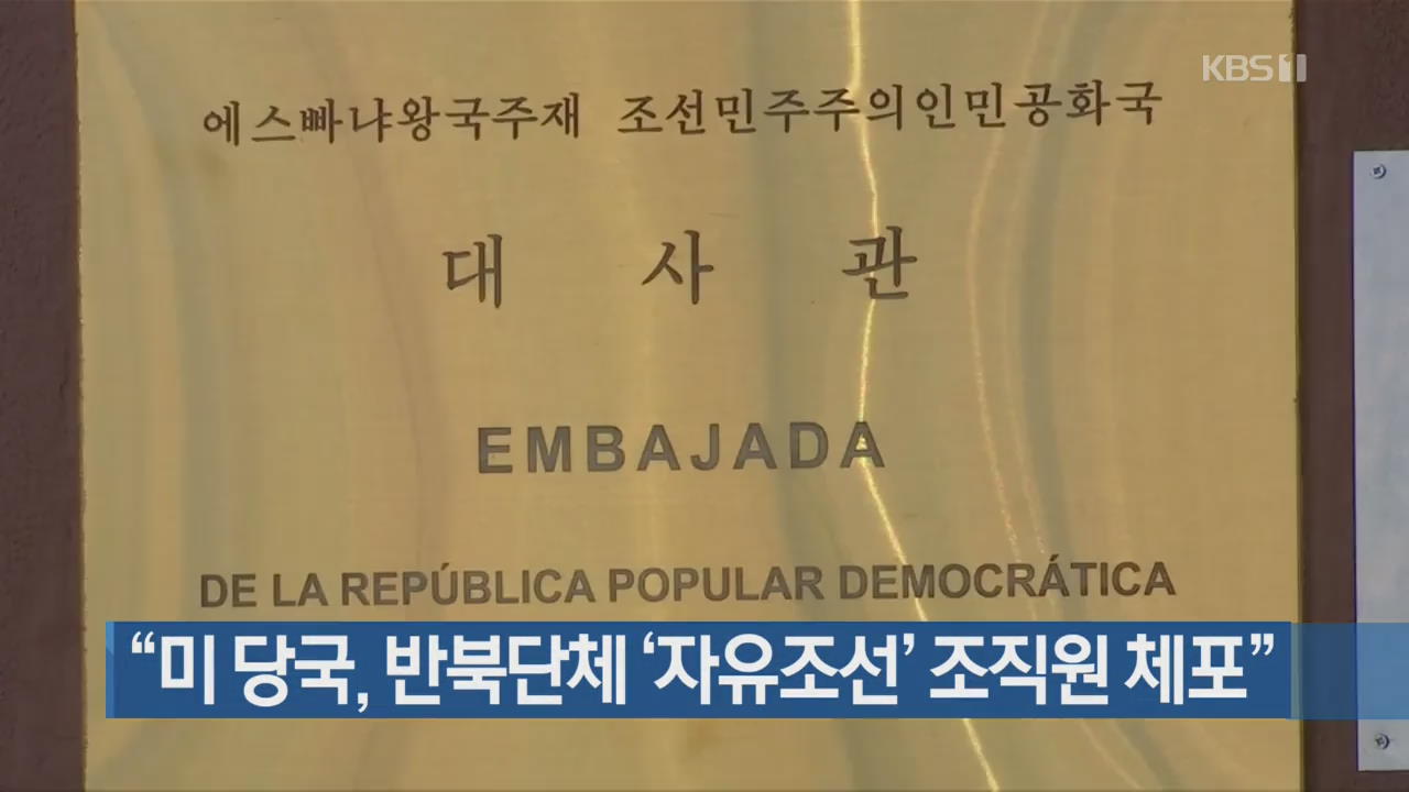 [간추린 단신] “미 당국, 반북단체 ‘자유조선’ 조직원 체포” 외
