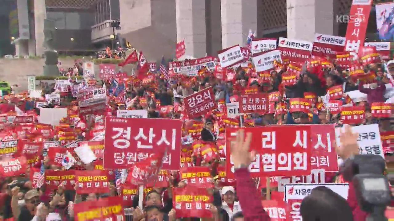 한국당 ‘대규모 장외 집회’…민주당 ‘색깔론 공세만’