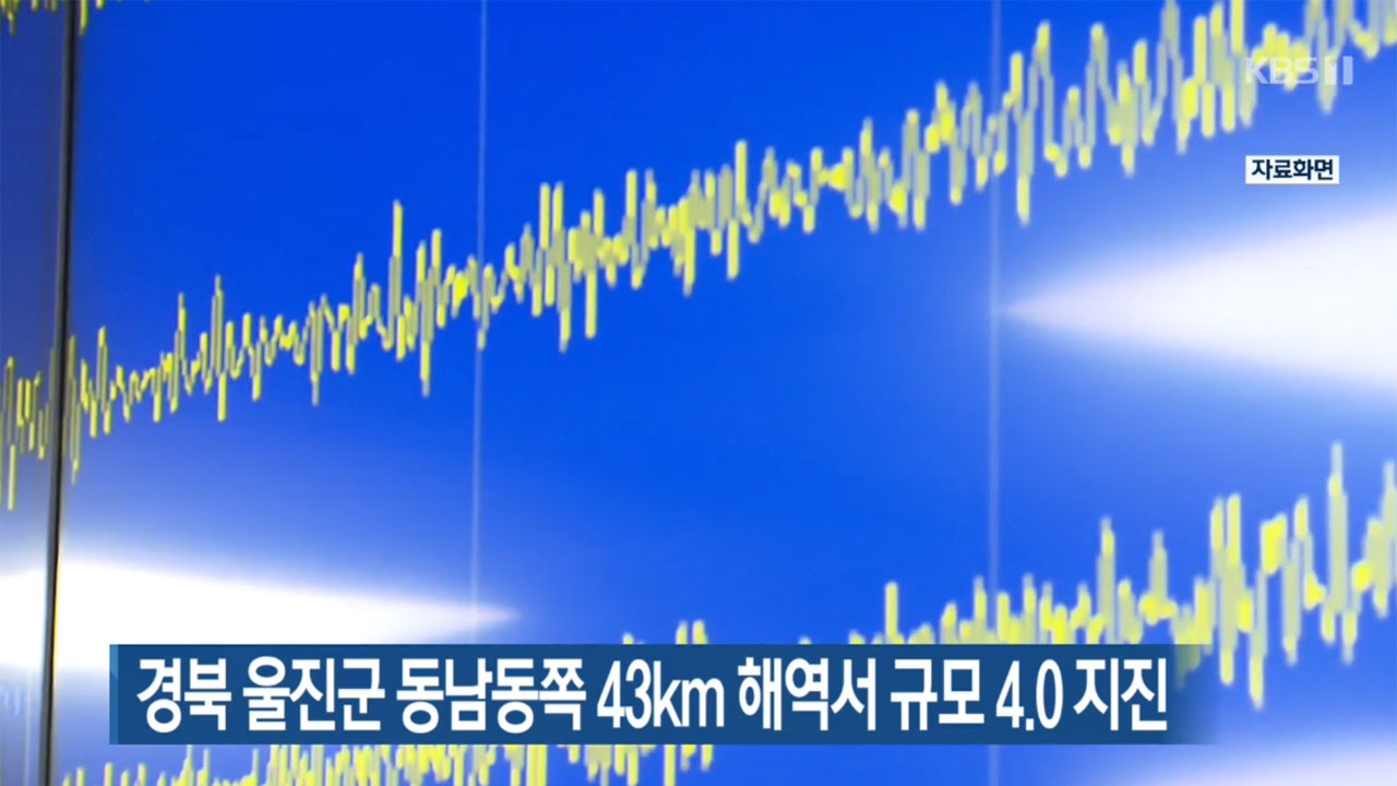 경북 울진군 동남동쪽 43km 해역서 규모 4.0 지진