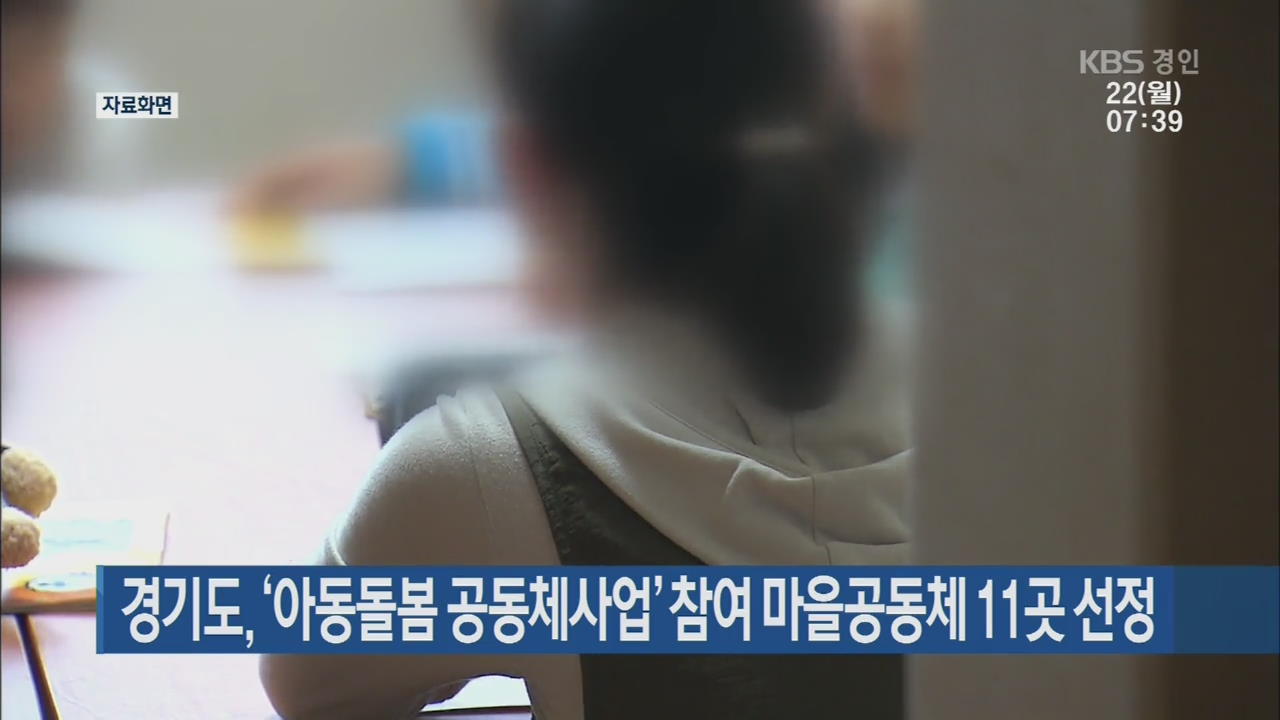 경기도, ‘아동돌봄 공동체사업’ 참여 마을공동체 11곳 선정