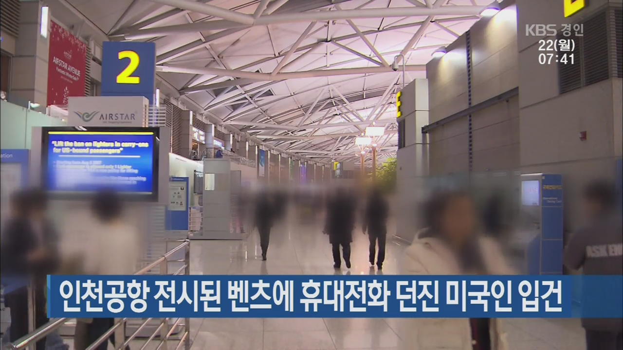 인천공항 전시된 벤츠에 휴대전화 던진 미국인 입건