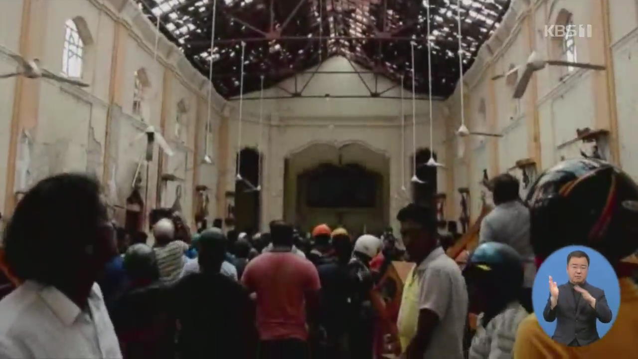 ‘스리랑카 테러’ 사망자 200여 명…용의자 13명 체포