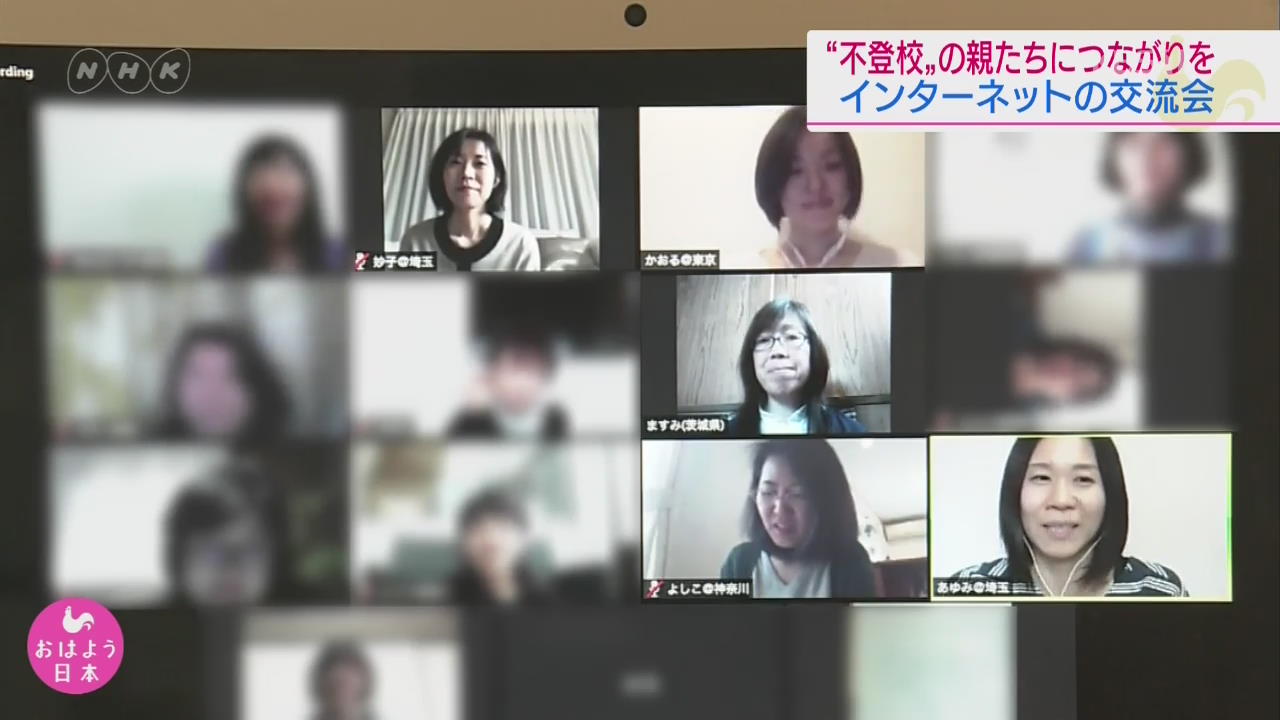 등교 거부 자녀 둔 일본 부모들, 인터넷으로 교류