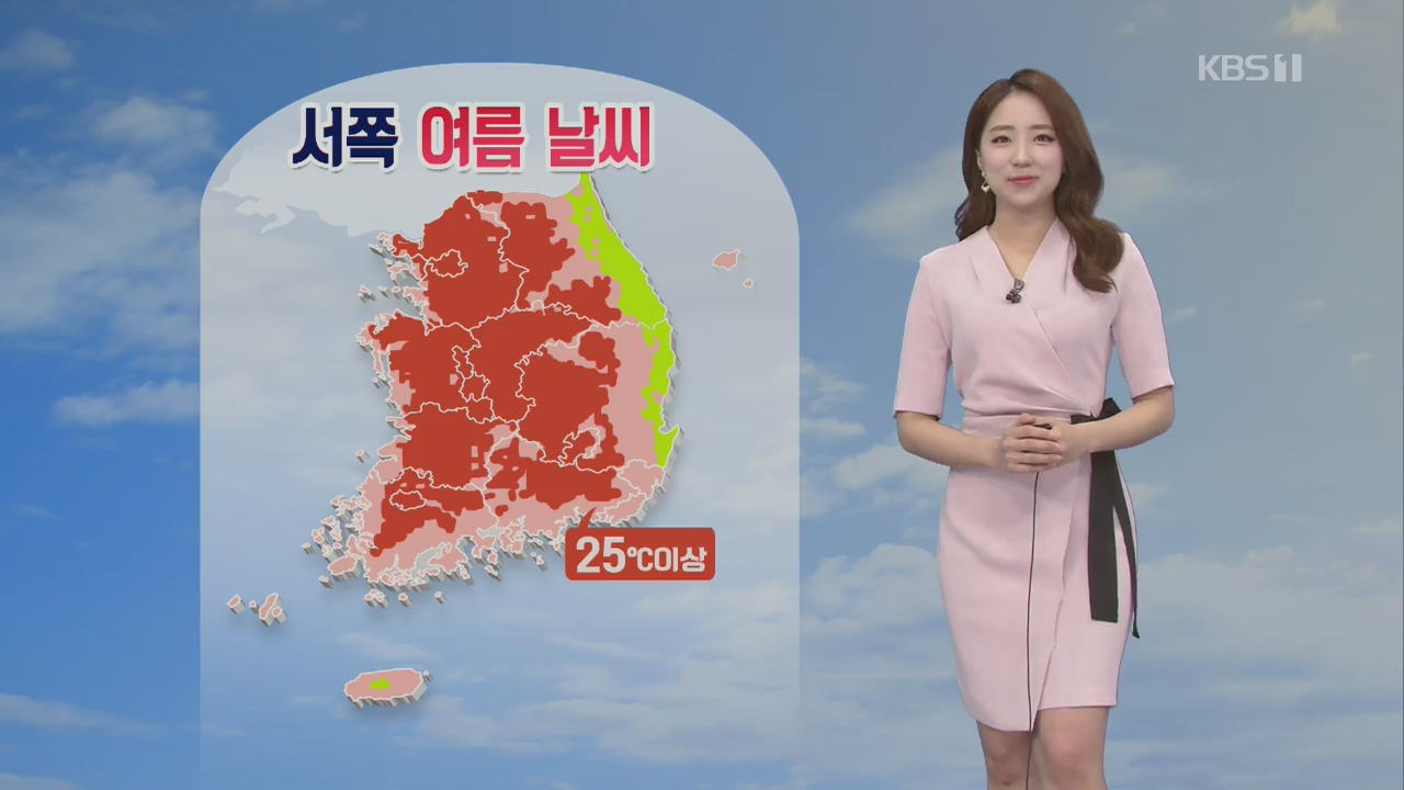 [날씨] 서쪽 한낮 초여름 더위…서울·대전·전주 28도