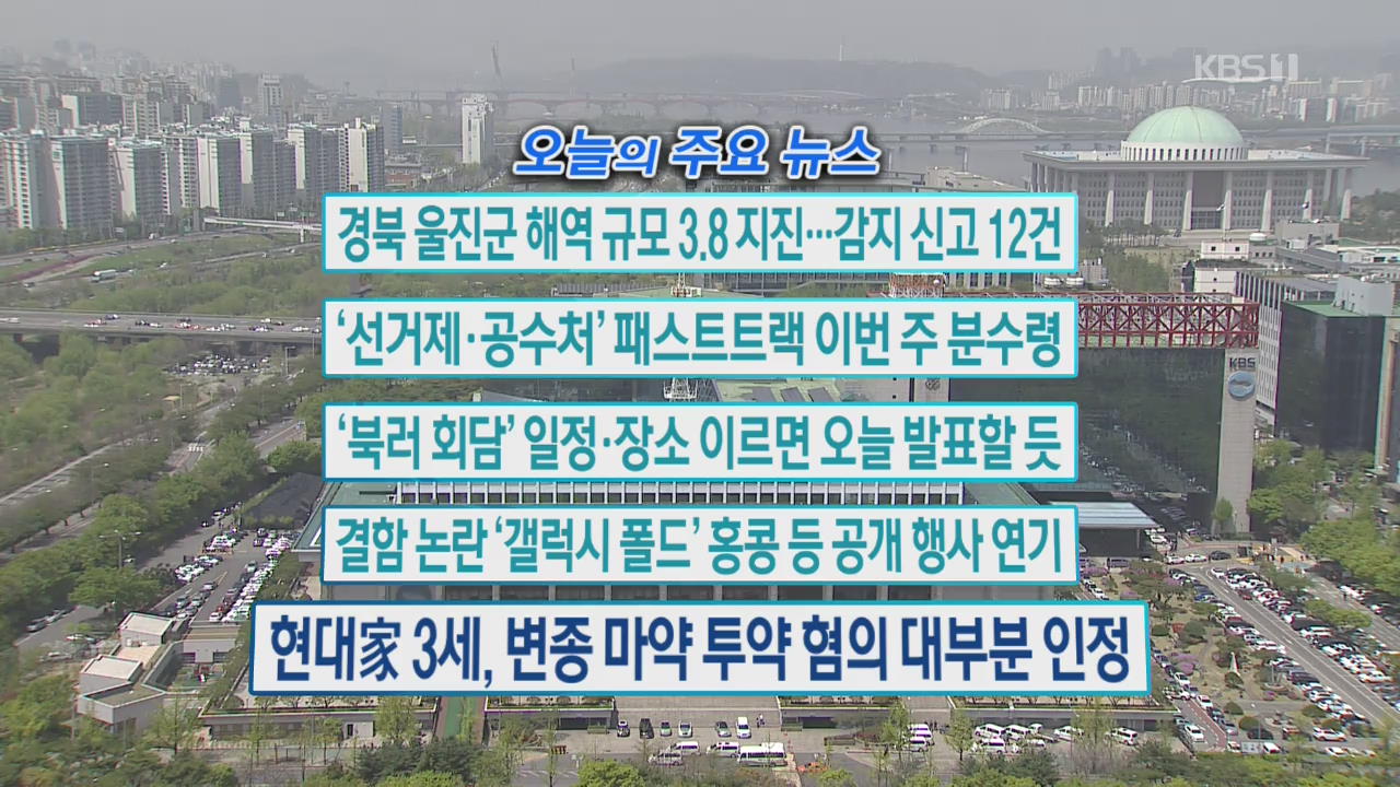 [오늘의 주요뉴스] 경북 울진군 해역 규모 3.8 지진…감지 신고 12건 외