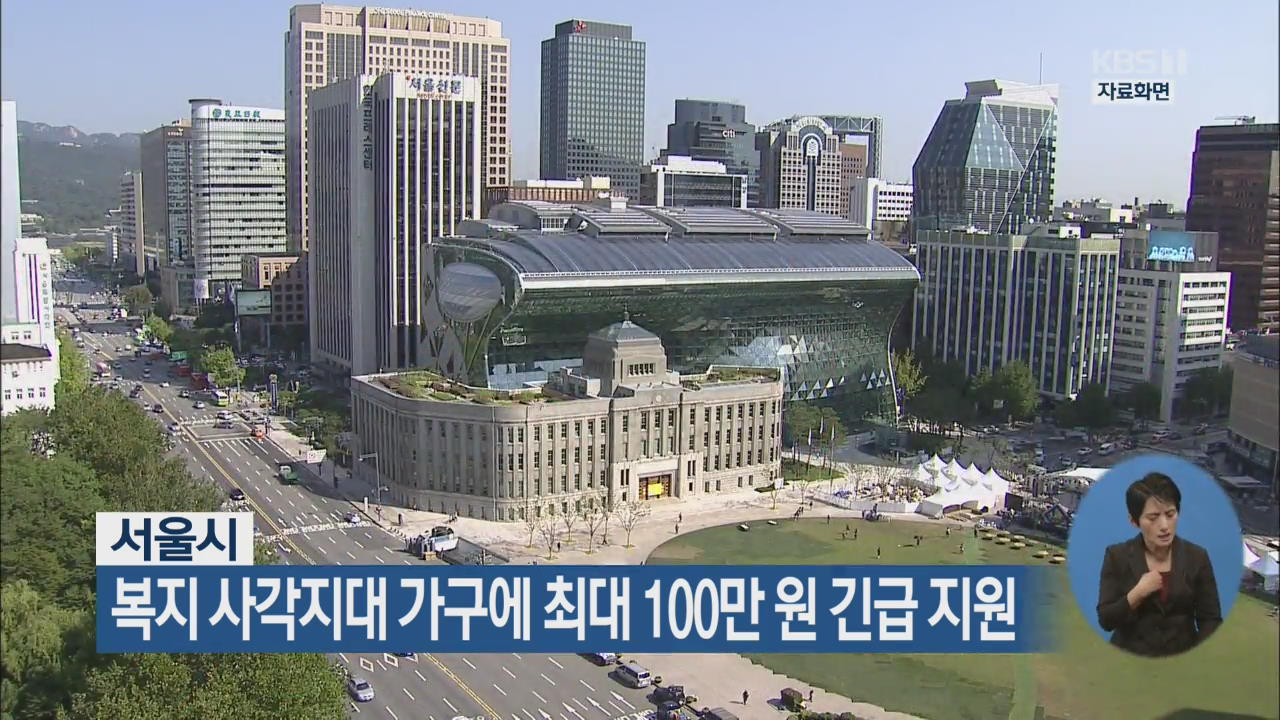 서울시, 복지 사각지대 가구에 최대 100만 원 긴급 지원