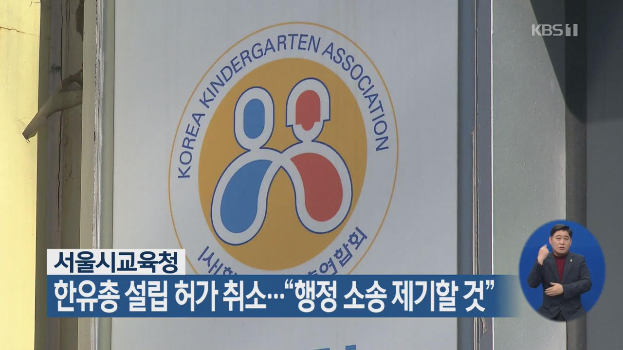 서울시교육청, 한유총 설립 허가 취소…“행정 소송 제기할 것”