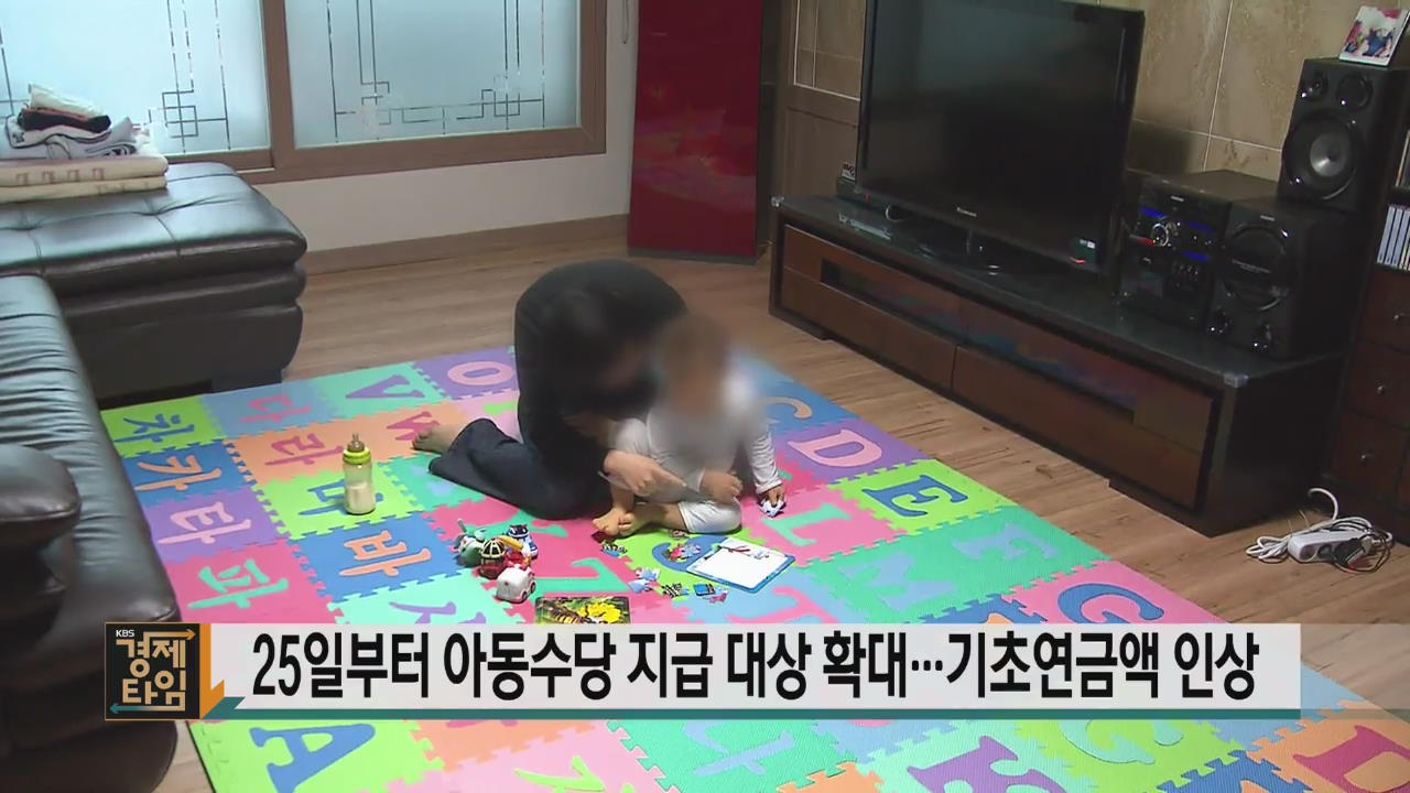 25일부터 아동수당 지급 대상 확대…기초연금액 인상