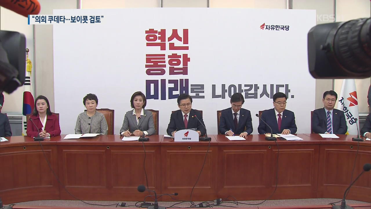 한국당, 강력 투쟁 예고…“20대 국회는 없다”
