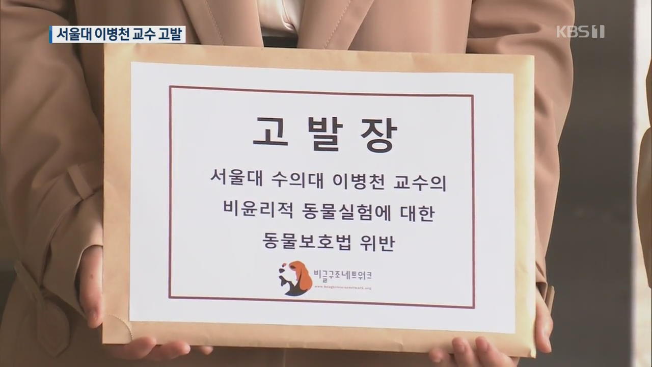 “비윤리적 동물실험 학대 의혹” 서울대 이병천 교수 고발당해