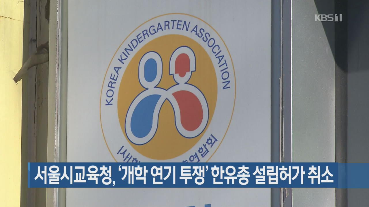 서울시교육청, ‘개학 연기 투쟁’ 한유총 설립허가 취소