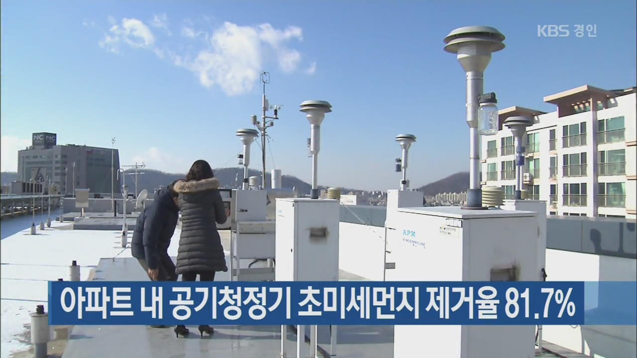 아파트 내 공기청정기 초미세먼지 제거율 81.7%