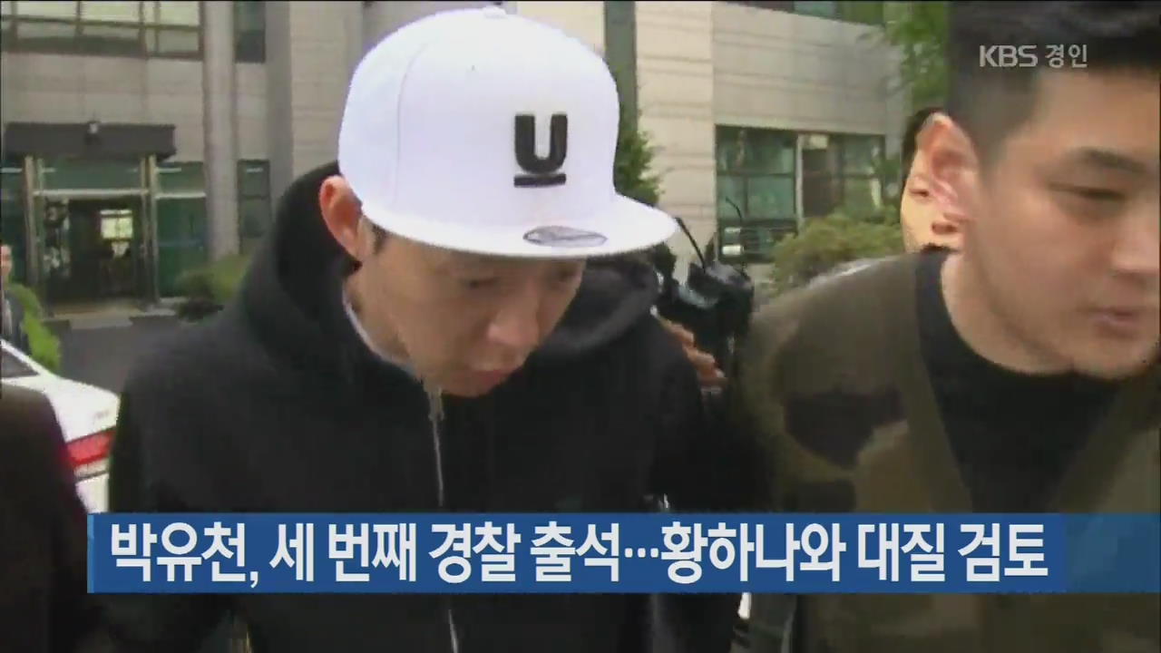 박유천, 세 번째 경찰 출석…황하나와 대질 검토