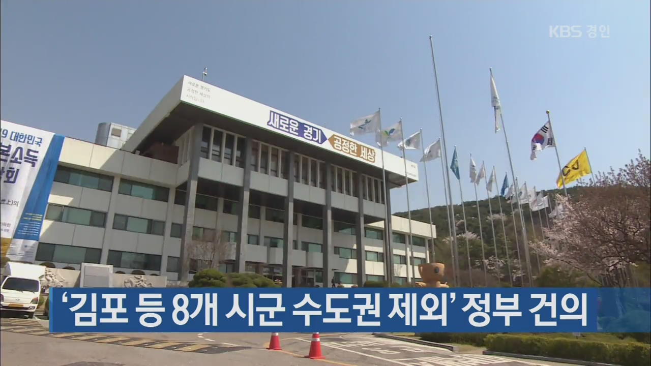 ‘김포 등 8개 시군 수도권 제외’ 정부 건의