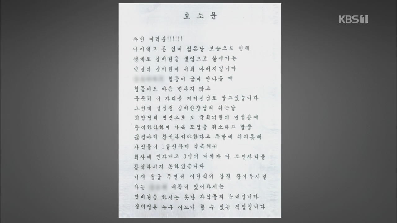 밤 새운 경비원 ‘국회의원 행사’에 동원…갑질 논란
