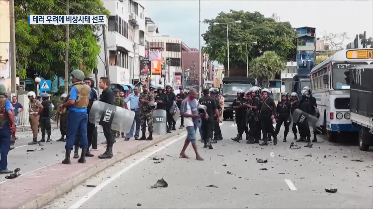 스리랑카 추가 테러 우려에 ‘비상사태 선포’