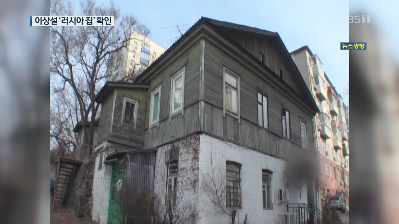 보재 이상설 선생 ‘독립운동 근거지’ 러시아 집 찾았다