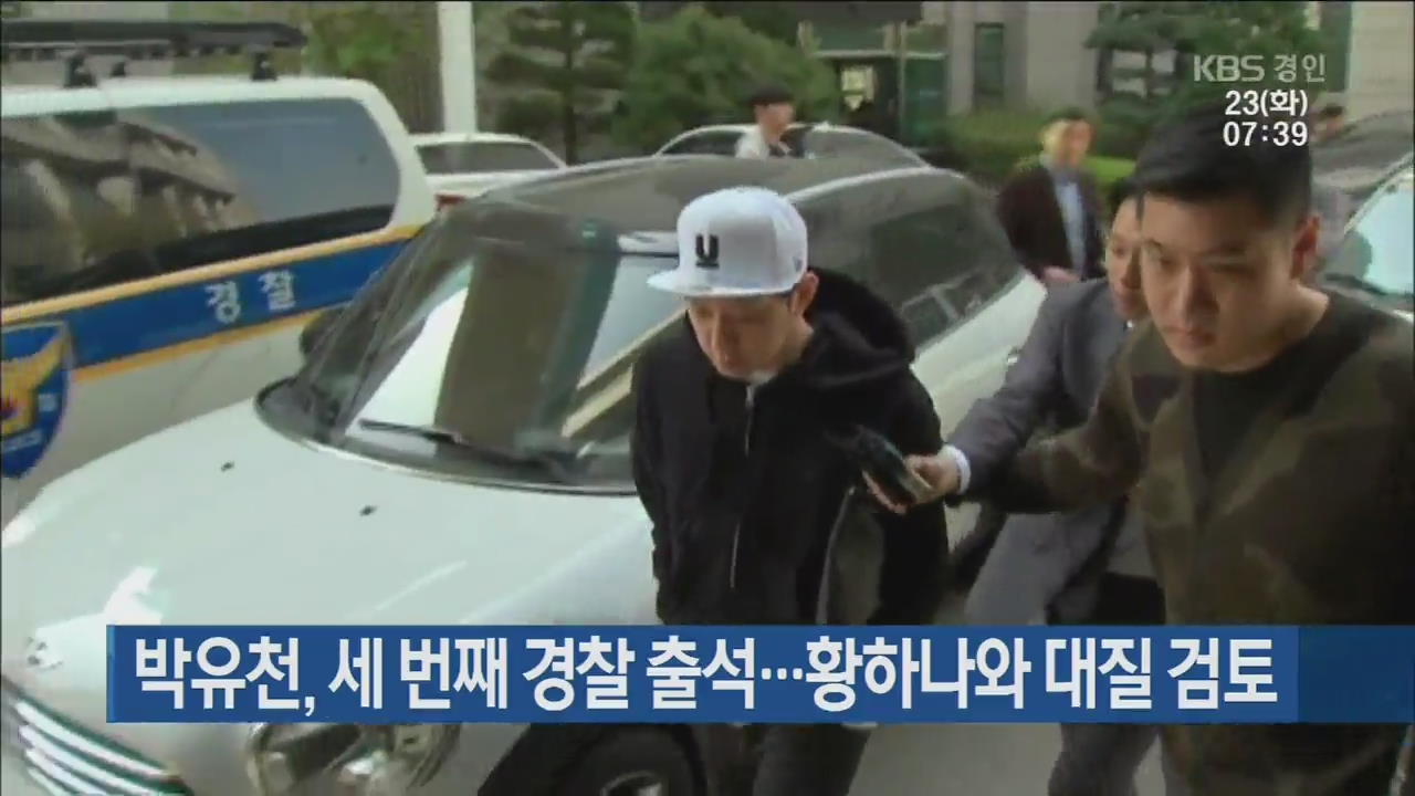 박유천, 세 번째 경찰 출석…황하나와 대질 검토