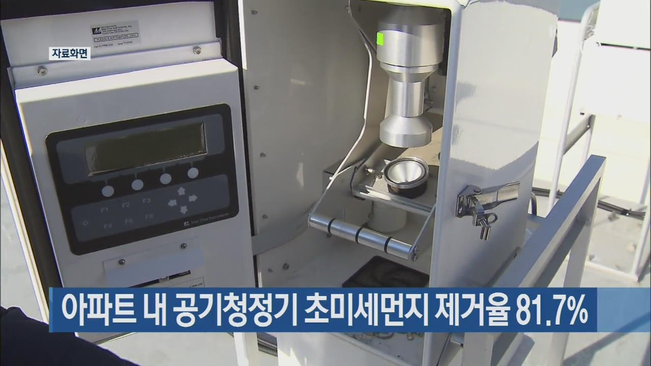 아파트 내 공기청정기 초미세먼지 제거율 81.7%