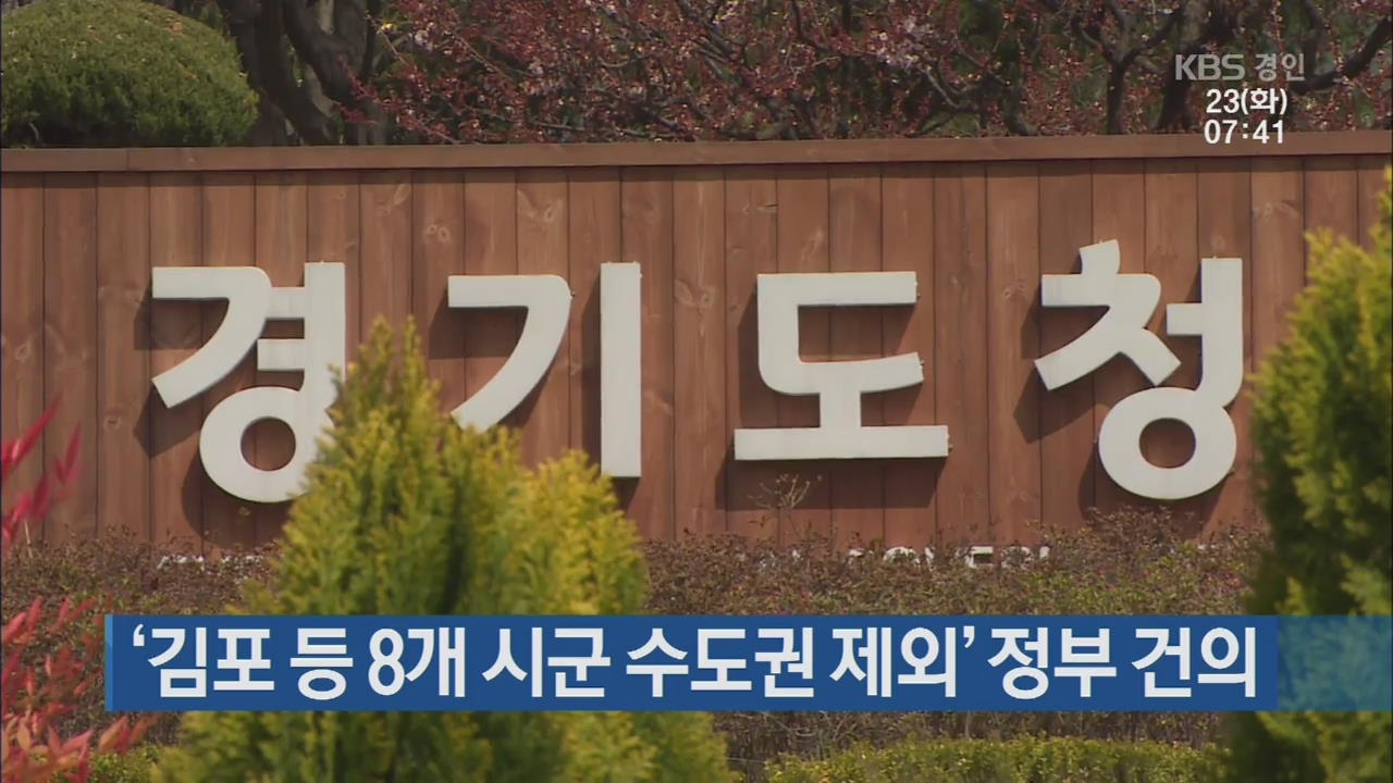 ‘김포 등 8개 시군 수도권 제외’ 정부 건의