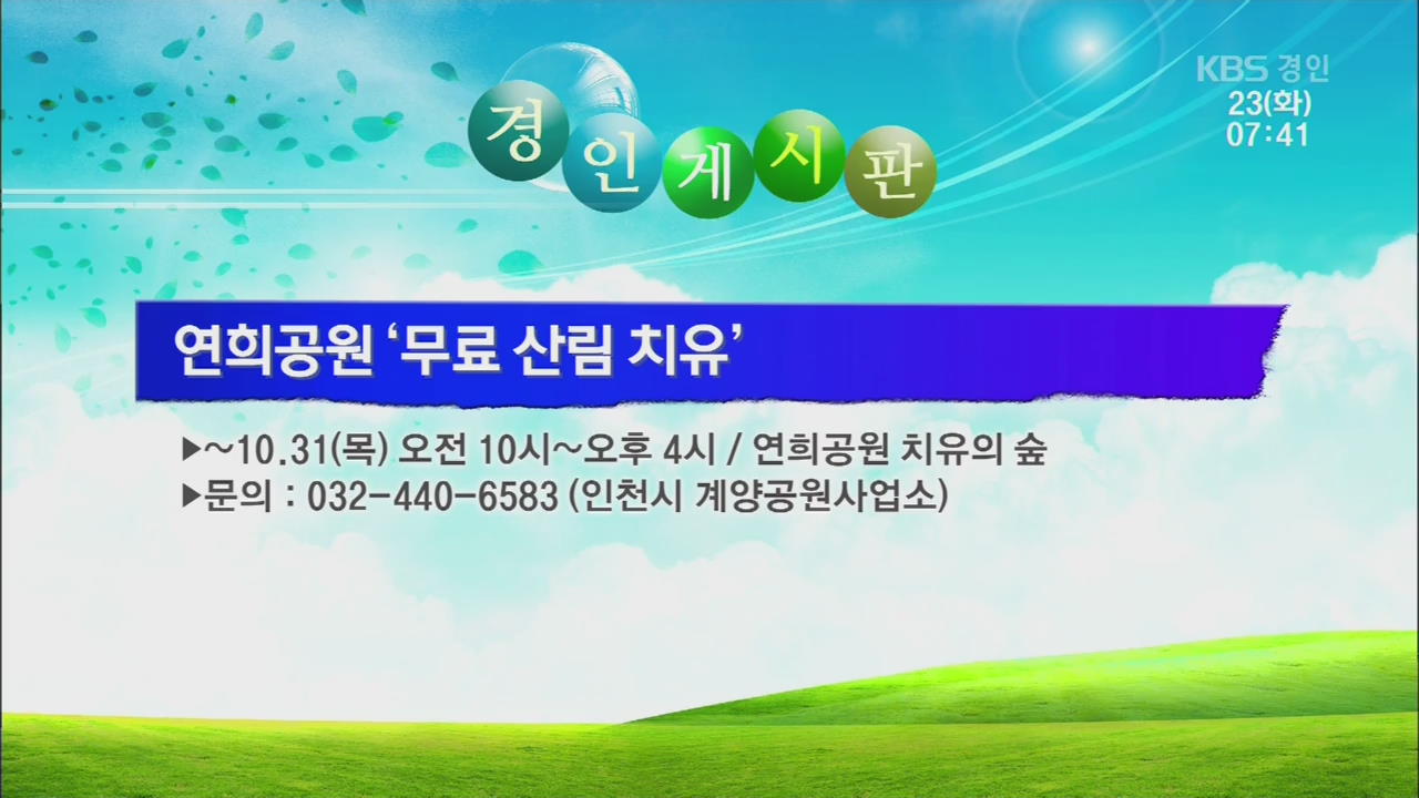 [경인 게시판] 연희공원 ‘무료 산림 치유’ 외