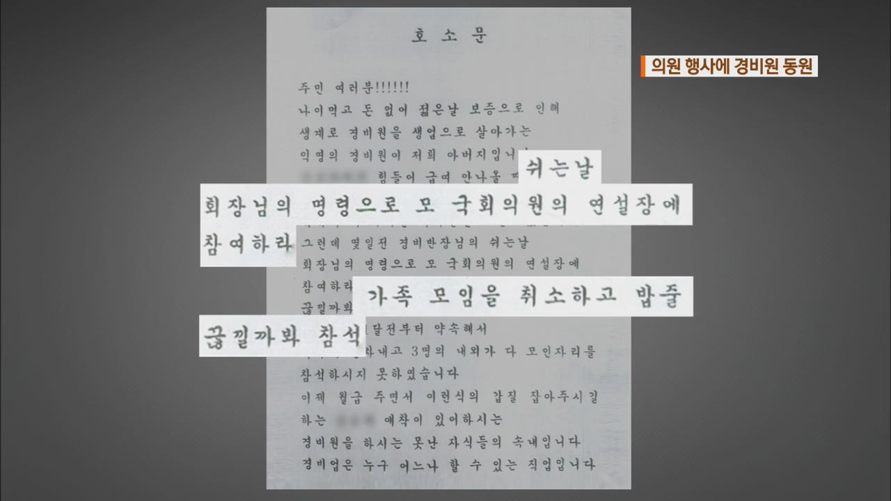 ‘밤샘 근무’ 경비원을 국회의원 행사에 동원…갑질 논란