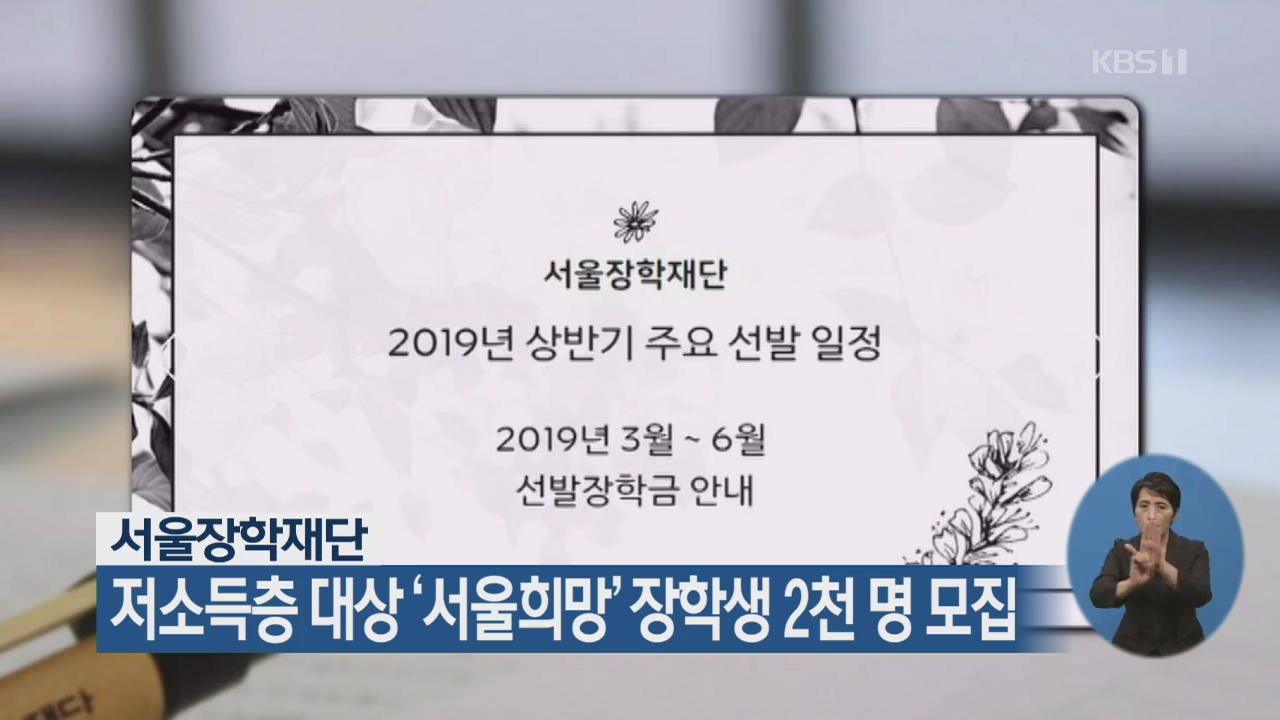 서울장학재단, 저소득층 대상 ‘서울희망’ 장학생 2천 명 모집
