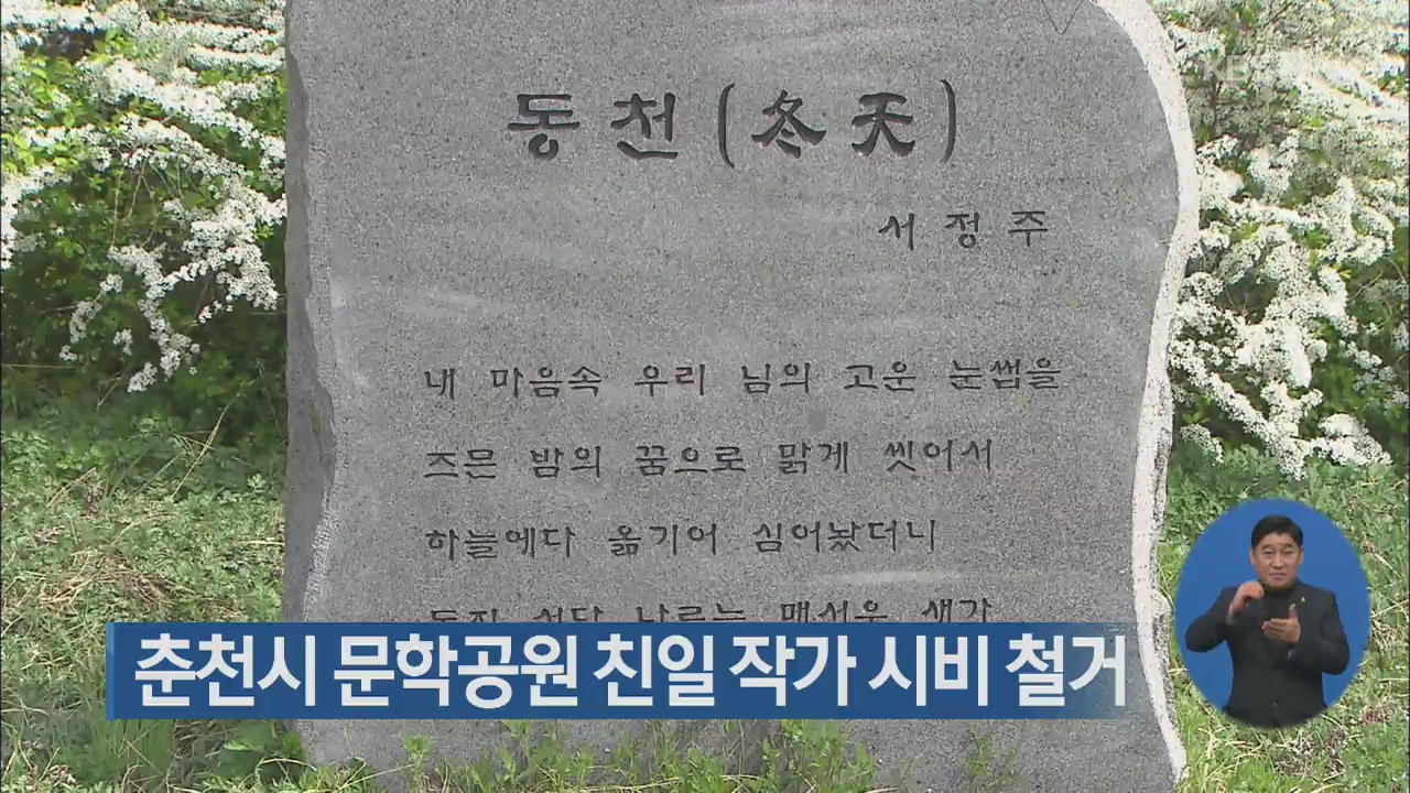 춘천시 문학공원 친일 작가 시비 철거