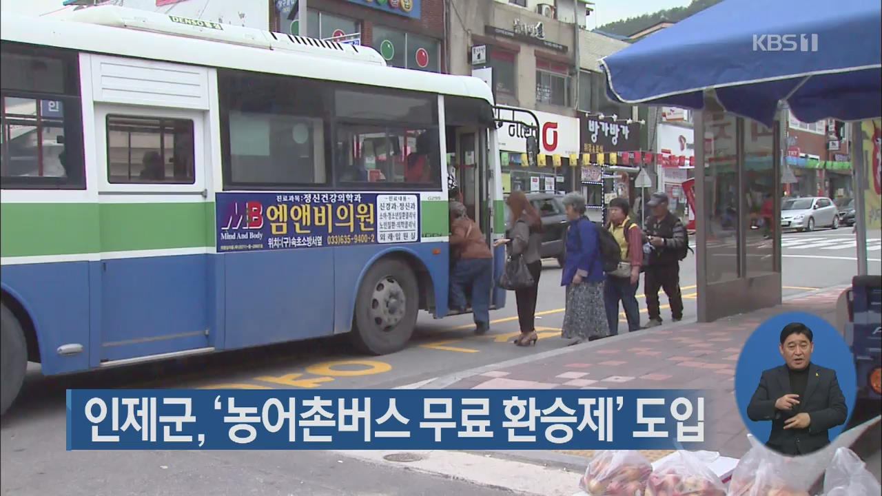 인제군, ‘농어촌버스 무료 환승제’ 도입