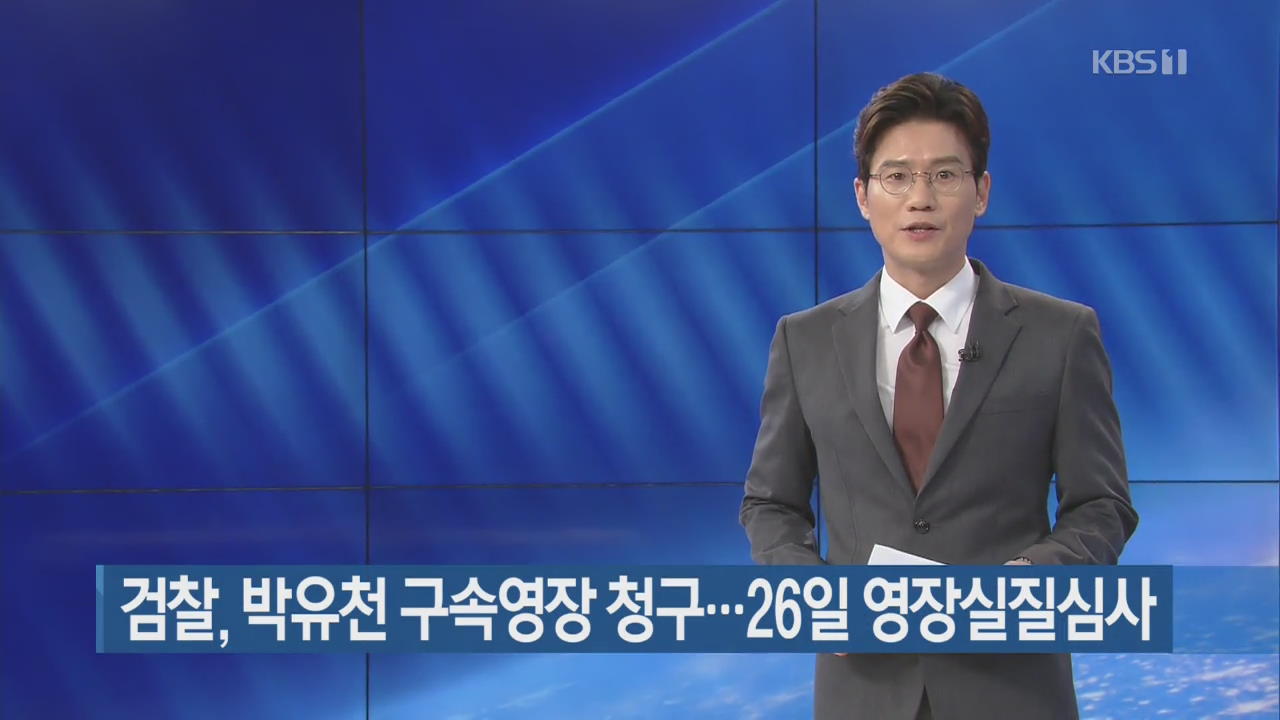 검찰, 박유천 구속영장 청구…26일 영장실질심사