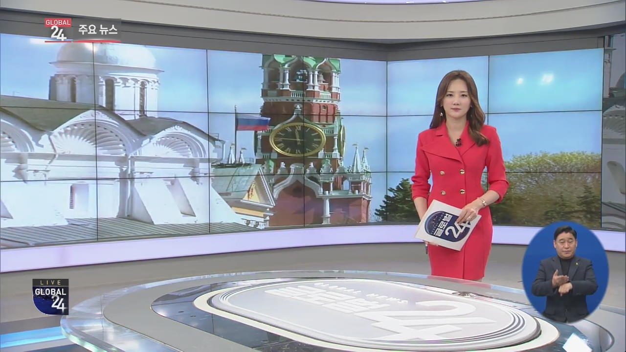 [글로벌24 주요뉴스] “김정은-푸틴, 25일 첫 정상회담”