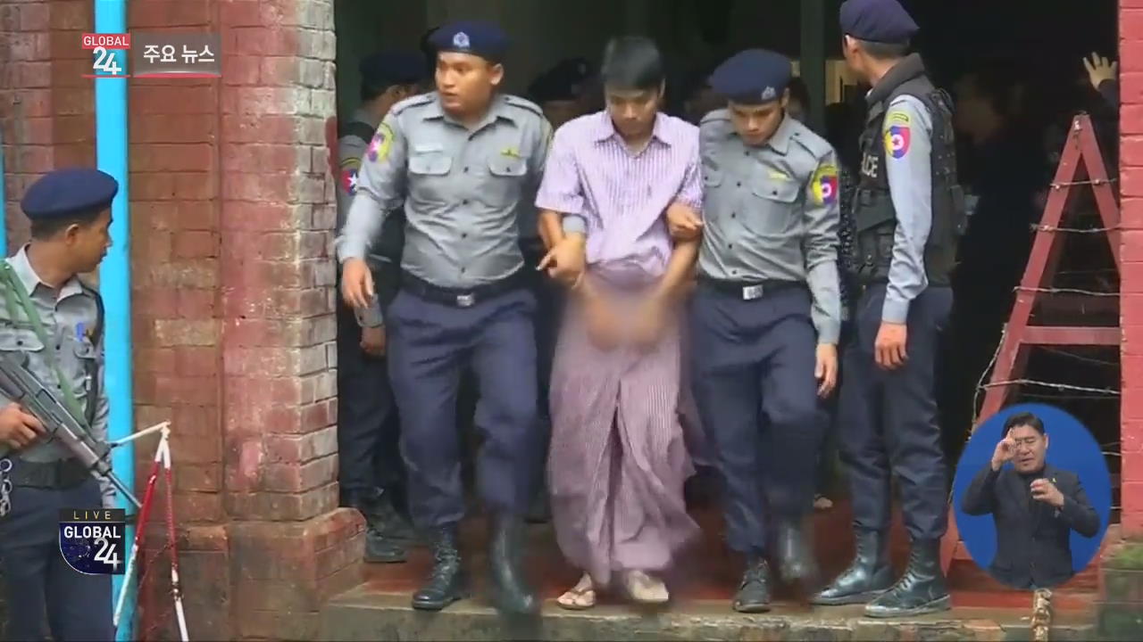 [글로벌24 주요뉴스] 미얀마 대법, ‘로힝야 취재’ 기자 2명 징역 7년 확정