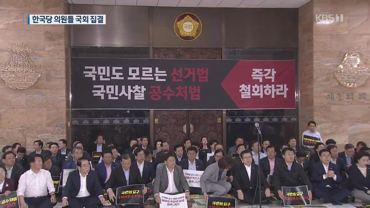 여야 4당, 내일 선거법 개정안 발의…한국당 ‘철야 농성’