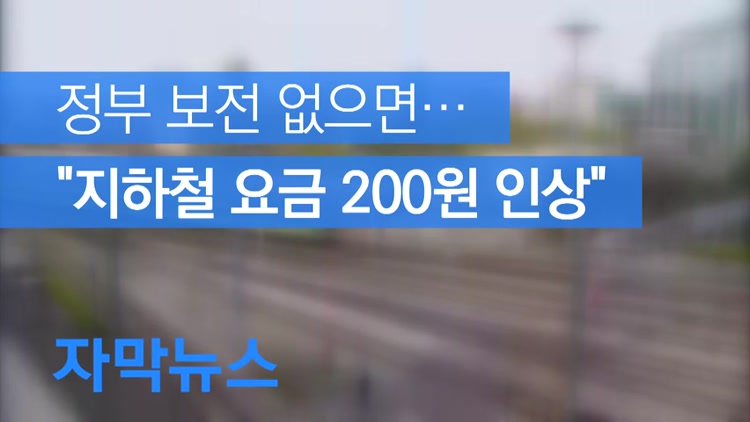 [자막뉴스] [단독] “정부 보전 없으면 지하철 요금 200원 인상”