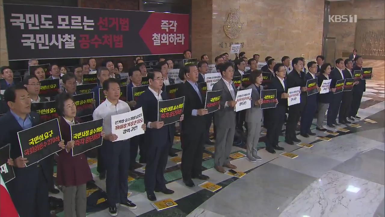 한국당, 청와대 규탄대회·철야농성…“좌파 집권 플랜 시작”