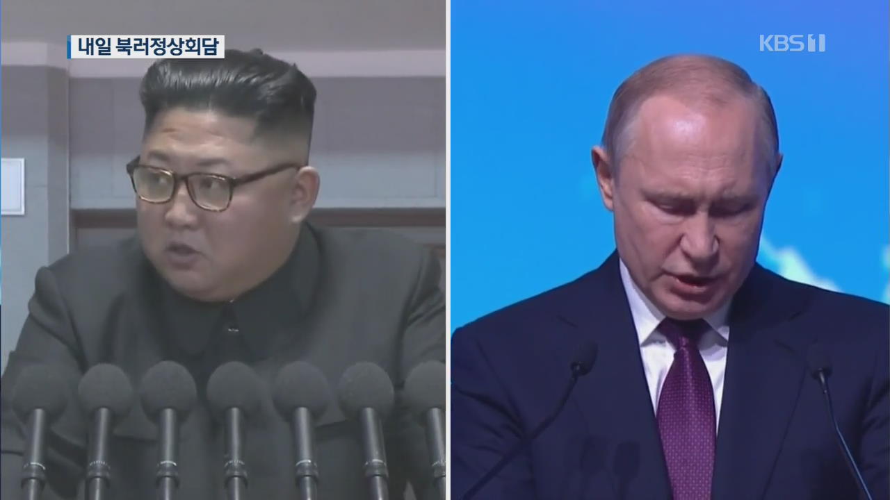 “김정은, 오늘 새벽 러시아로 출발”…내일 북러 회담