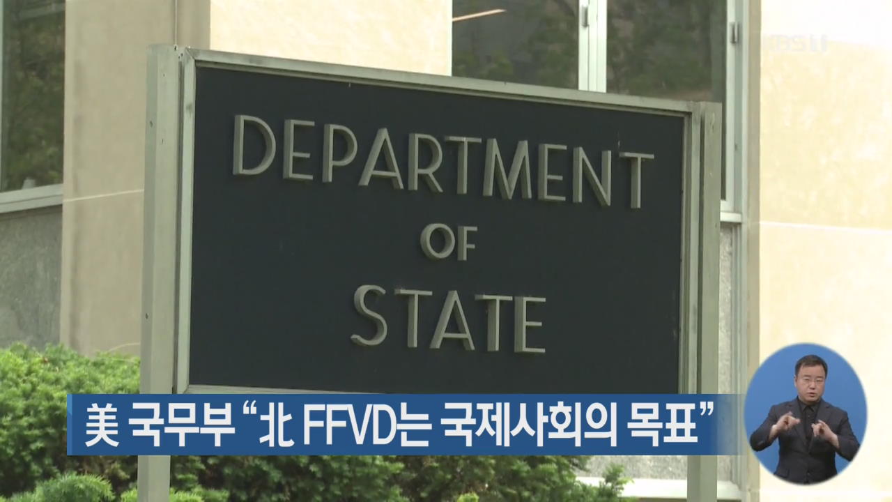 미국 국무부 “북한 FFVD는 국제사회의 목표”