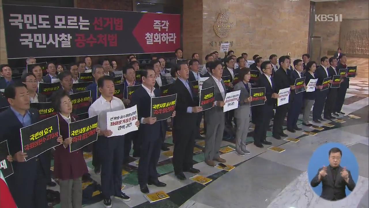 한국당, 청와대 규탄대회·철야농성…“좌파 집권 플랜 시작”