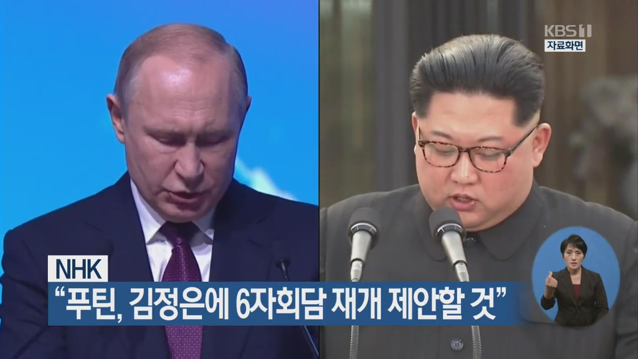 NHK “푸틴, 김정은에 6자회담 재개 제안할 것”