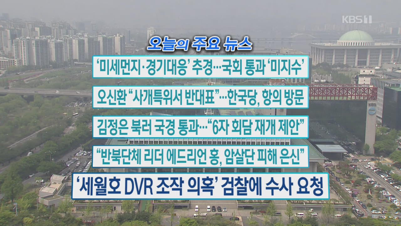 [오늘의 주요뉴스] ‘미세먼지·경기대응’ 추경…국회 통과 ‘미지수’ 외