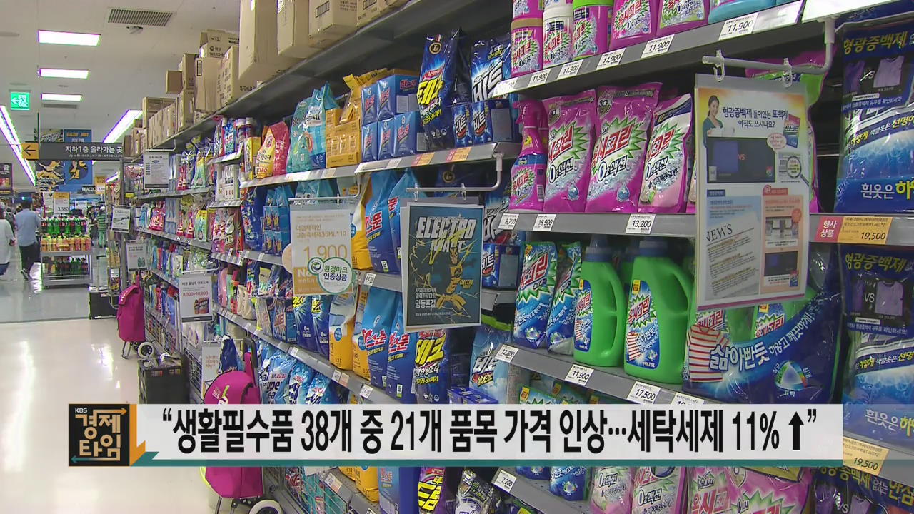 “생활필수품 38개 중 21개 품목 가격 인상…세탁세제 11% ↑”