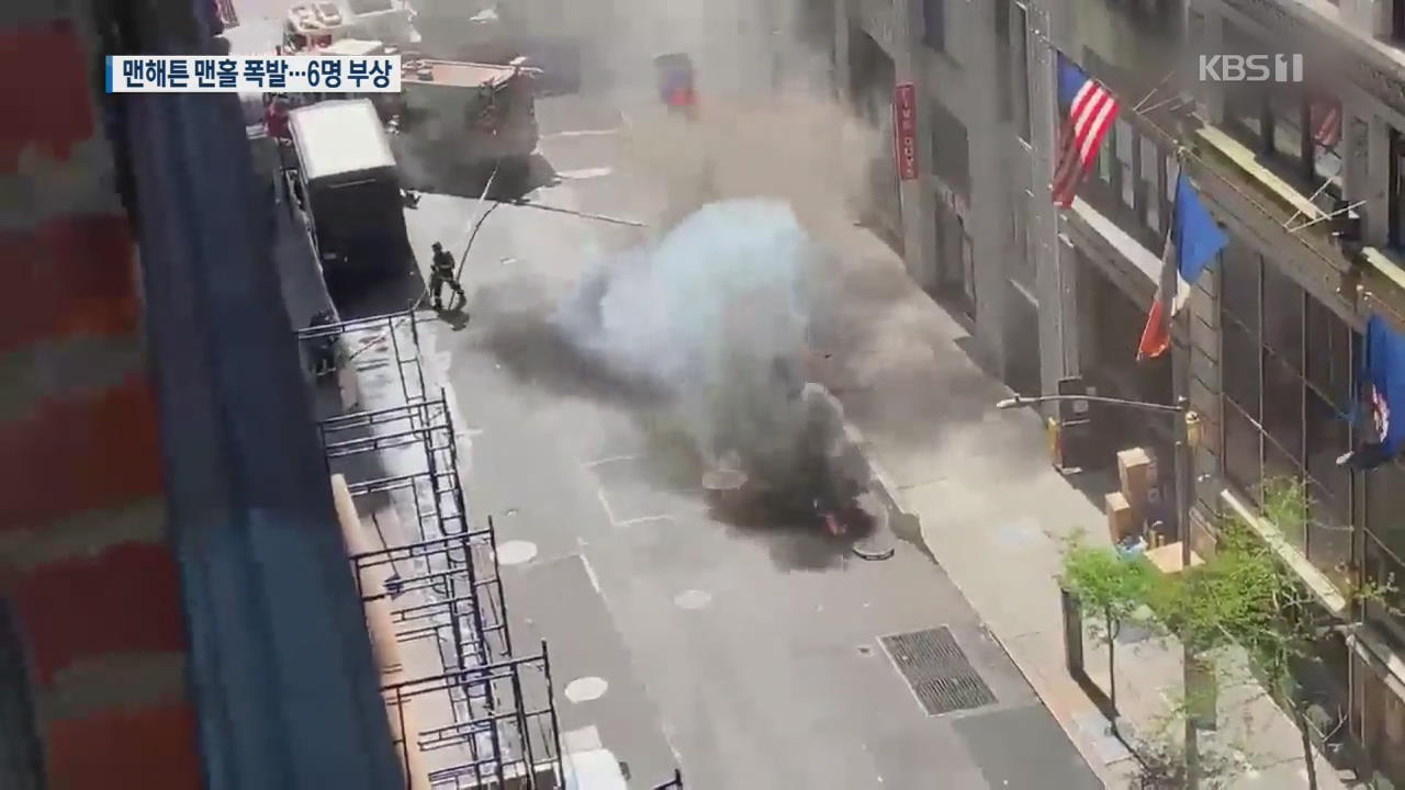 뉴욕 맨해튼 중심가서 맨홀 폭발, 6명 부상…행인 피해는 없어