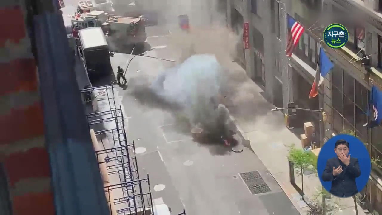 뉴욕 맨해튼 중심가 맨홀 폭발로 6명 부상…행인 피해는 없어