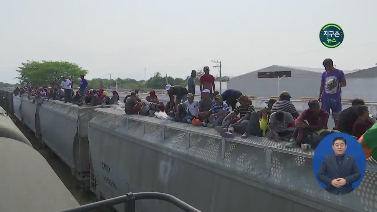 중미 이민자, 목숨 걸고 화물 열차 올라타