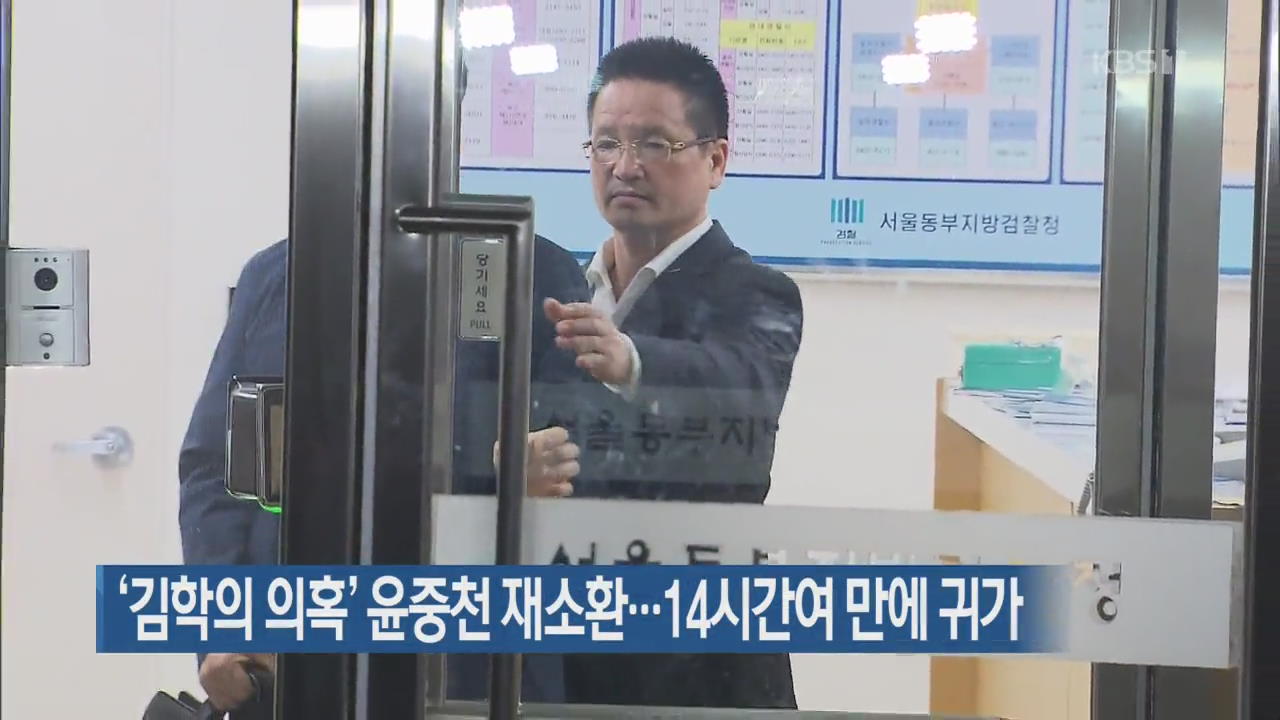 ‘김학의 의혹’ 윤중천 재소환…14시간여 만에 귀가