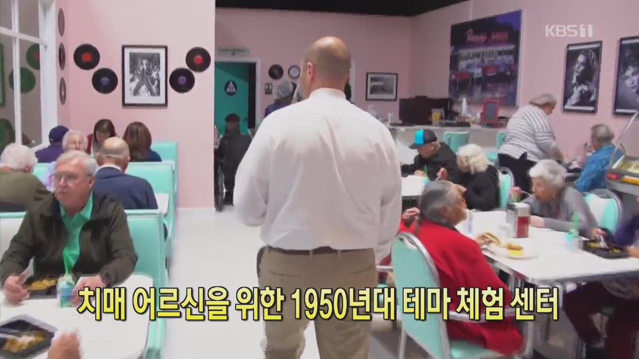 [디지털 광장] 치매 어르신을 위한 1950년대 테마 체험 센터