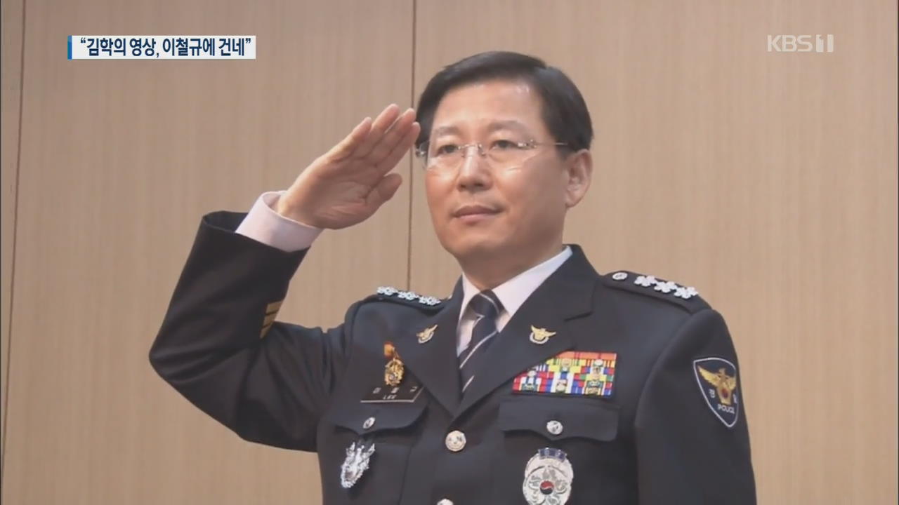 “김학의 영상, 2013년 초 경찰 고위 간부에 전달”