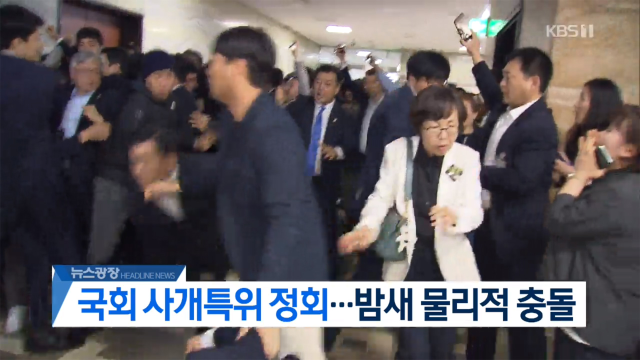 [오늘의 주요뉴스] 국회 사개특위 정회…밤새 물리적 충돌 외