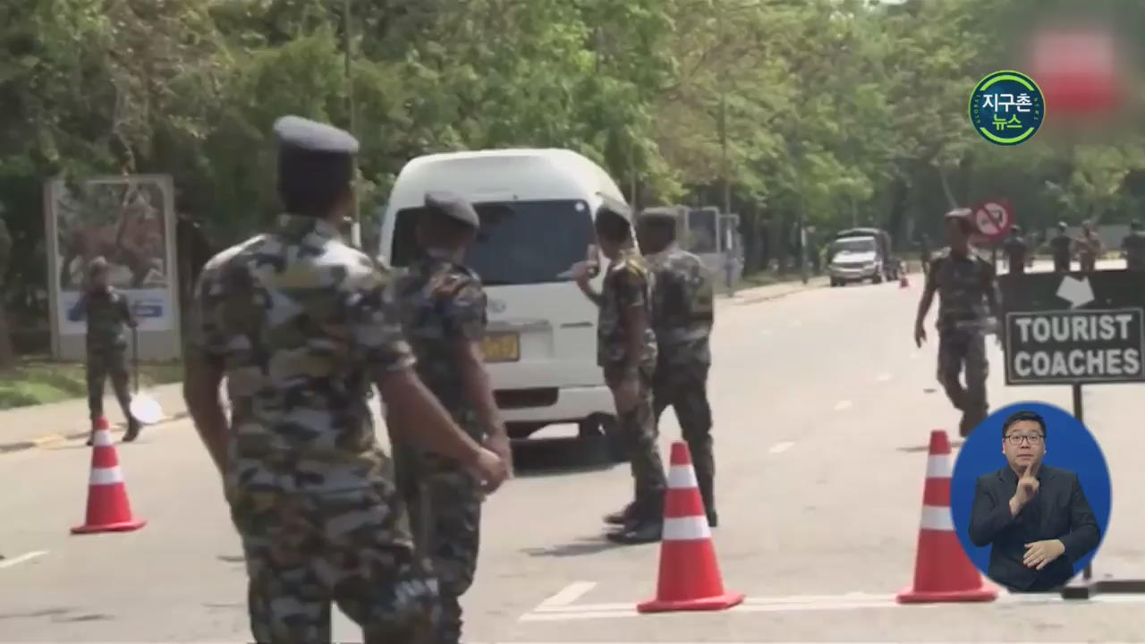 스리랑카 추가 테러 경계령…“예배 장소 주의”