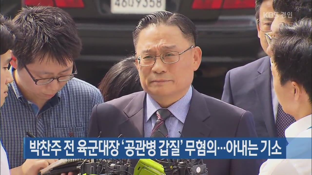박찬주 전 육군대장 ‘공관병 갑질’ 무혐의…아내는 기소
